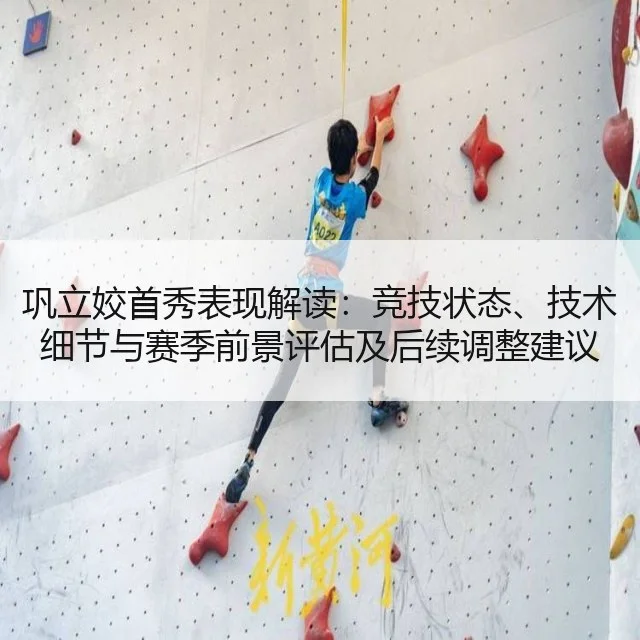 巩立姣首秀表现解读：竞技状态、技术细节与赛季前景评估及后续调整建议 - 9game